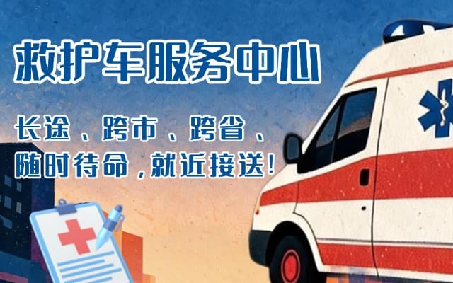 普安救护车出租